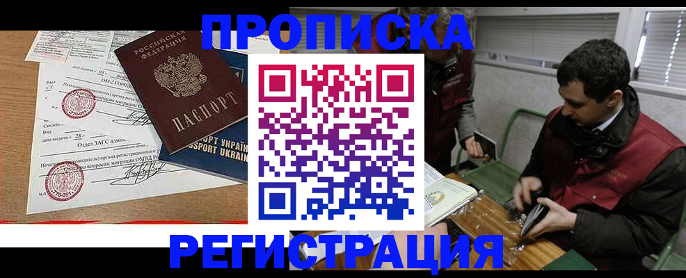 прописка законно в Рубцовске
